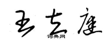 朱锡荣王立庭草书个性签名怎么写