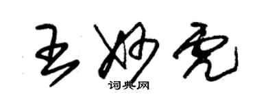 朱锡荣王妙虎草书个性签名怎么写