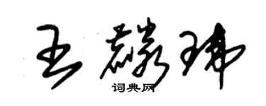 朱锡荣王麟玮草书个性签名怎么写