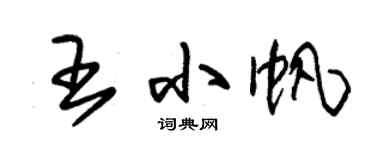 朱锡荣王小帆草书个性签名怎么写