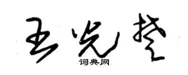 朱锡荣王光楚草书个性签名怎么写