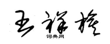朱锡荣王祥旗草书个性签名怎么写