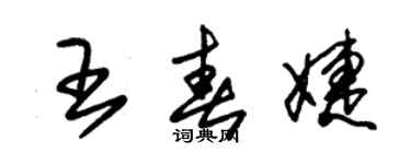 朱锡荣王春婕草书个性签名怎么写