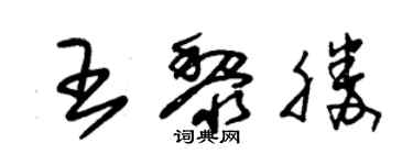 朱锡荣王黎胜草书个性签名怎么写