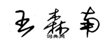 朱锡荣王森南草书个性签名怎么写
