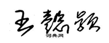 朱锡荣王懿颖草书个性签名怎么写