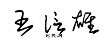 朱锡荣王信雄草书个性签名怎么写