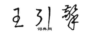 骆恒光王引擎草书个性签名怎么写