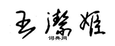 朱锡荣王洁姬草书个性签名怎么写