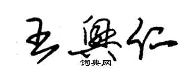 朱锡荣王兴仁草书个性签名怎么写