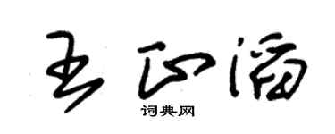 朱锡荣王正滔草书个性签名怎么写