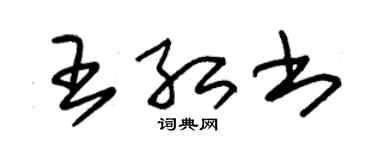 朱锡荣王红书草书个性签名怎么写