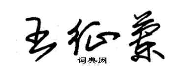 朱锡荣王征兰草书个性签名怎么写