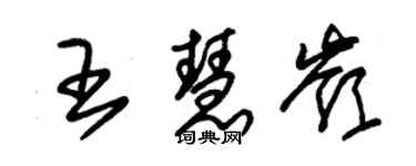 朱锡荣王慧岭草书个性签名怎么写
