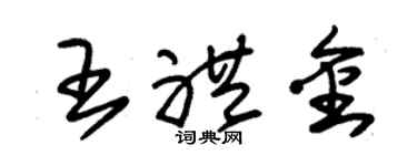 朱锡荣王礼金草书个性签名怎么写