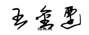 朱锡荣王金迁草书个性签名怎么写