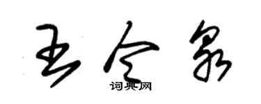 朱锡荣王令泉草书个性签名怎么写