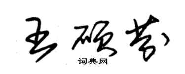 朱锡荣王硕芬草书个性签名怎么写