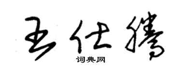 朱锡荣王仕腾草书个性签名怎么写