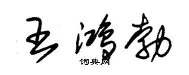 朱锡荣王鸿勃草书个性签名怎么写