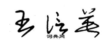 朱锡荣王信英草书个性签名怎么写