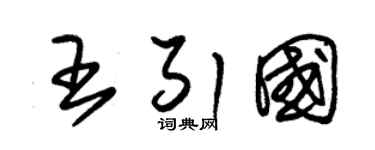 朱锡荣王引国草书个性签名怎么写