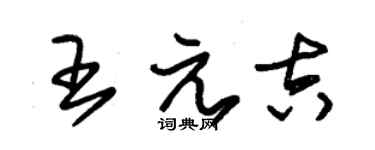 朱锡荣王元吉草书个性签名怎么写