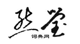 骆恒光熊莹草书个性签名怎么写