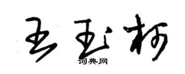 朱锡荣王玉柯草书个性签名怎么写