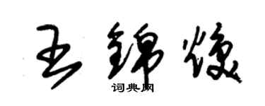朱锡荣王锦焕草书个性签名怎么写