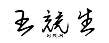 朱锡荣王竞生草书个性签名怎么写