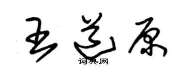 朱锡荣王道原草书个性签名怎么写