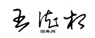 朱锡荣王德相草书个性签名怎么写