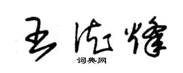 朱锡荣王德烽草书个性签名怎么写