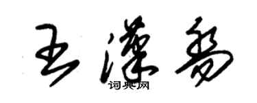 朱锡荣王汉乔草书个性签名怎么写
