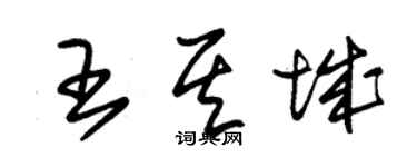 朱锡荣王其城草书个性签名怎么写