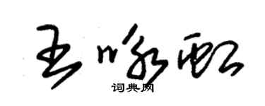 朱锡荣王咏虹草书个性签名怎么写