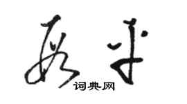 骆恒光段平草书个性签名怎么写