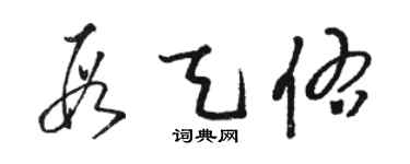 骆恒光段天佑草书个性签名怎么写