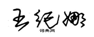 朱锡荣王纪娜草书个性签名怎么写