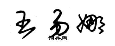 朱锡荣王易娜草书个性签名怎么写