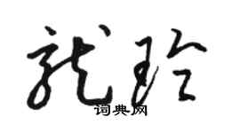 骆恒光龙玲草书个性签名怎么写