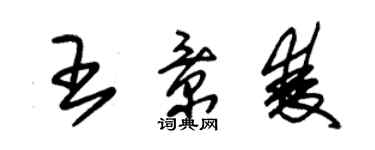 朱锡荣王景双草书个性签名怎么写