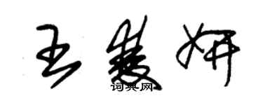 朱锡荣王双妍草书个性签名怎么写