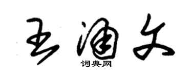 朱锡荣王涌文草书个性签名怎么写