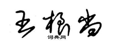 朱锡荣王根尚草书个性签名怎么写