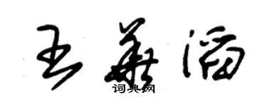 朱锡荣王华滔草书个性签名怎么写