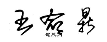 朱锡荣王命鼎草书个性签名怎么写