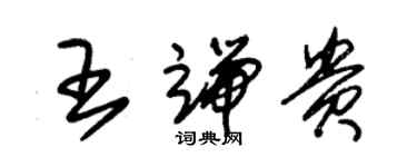 朱锡荣王端贵草书个性签名怎么写