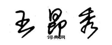 朱锡荣王昂秀草书个性签名怎么写